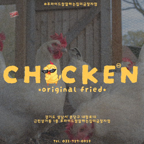 미금정자점 e-쿠폰 : 후라이드참잘하는집미금정자점