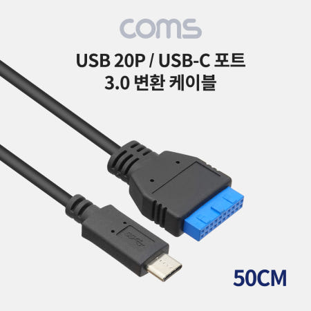 Coms USB 3.1 Type C 변환 케이블 50cm 마더보드 USB 3.0 20핀 20Pin to C타입 TB304