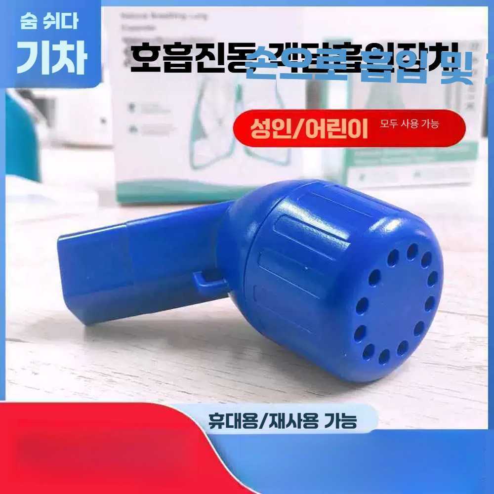 고스트캠프 가래제거기 폐활량 제거기 1개 호흡 가래 파란색 1구 - 상품 이미지