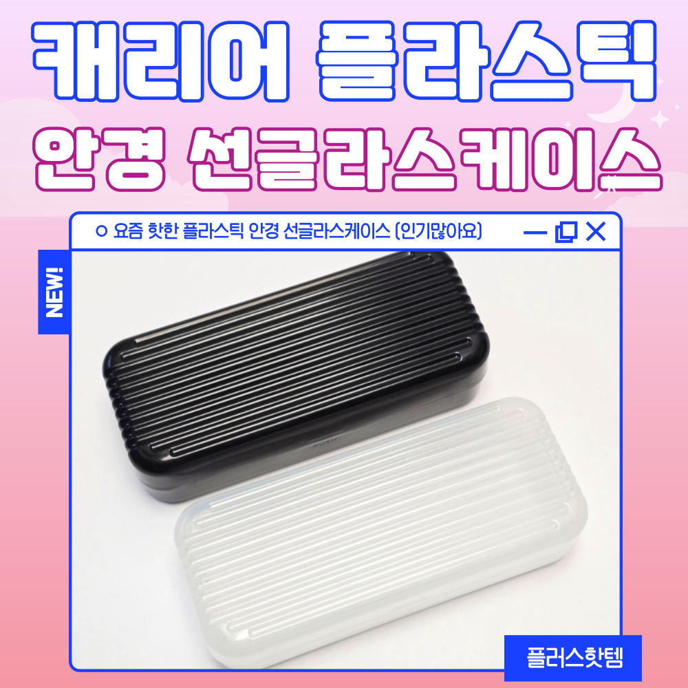 캐리어 플라스틱 안경 케이스 투명 휴대용 선글라스 하드 안경집 안경통 보관 수납 파우치 이미지 2