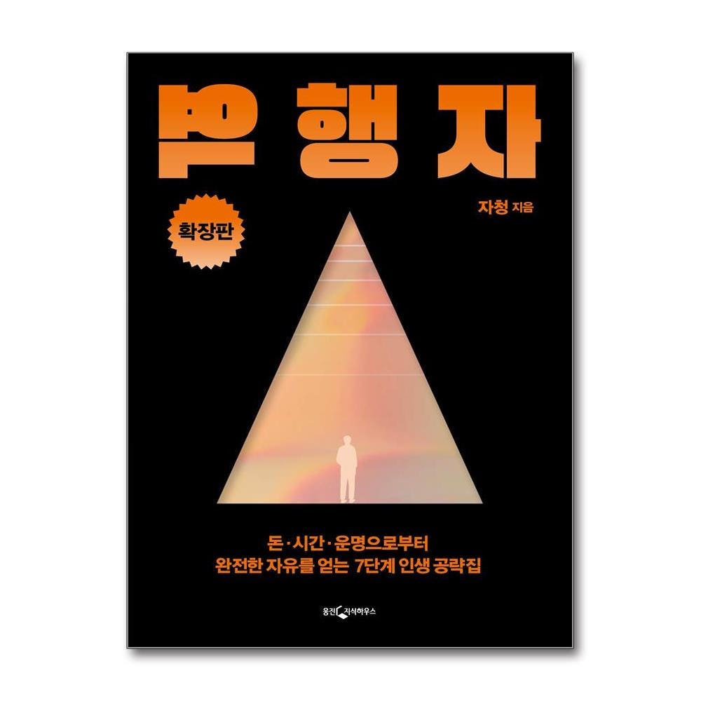 역행자 확장판 가격 비교 웅진북센 역행자 확장판
