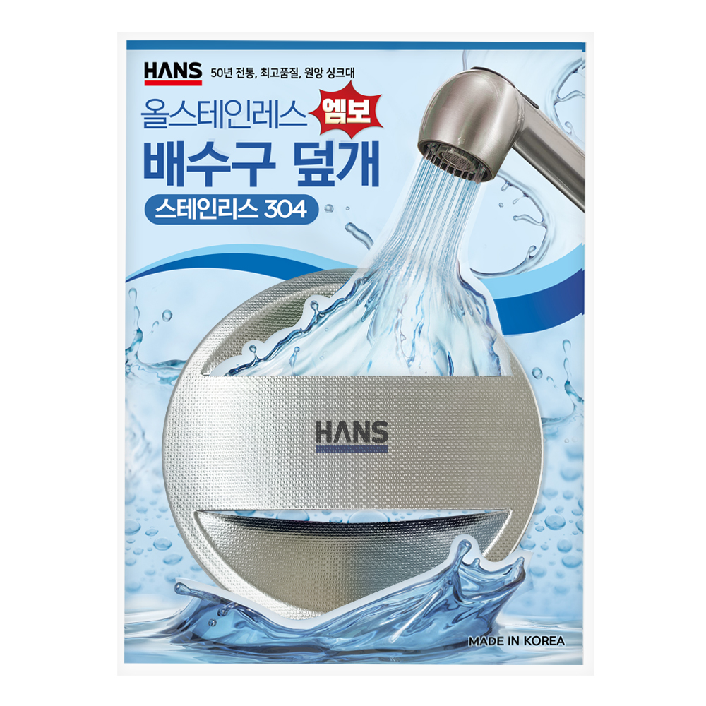 한스 엠보 싱크대 배수구 덮개 커버 뚜껑 스텐 304 국산 - 상품 이미지