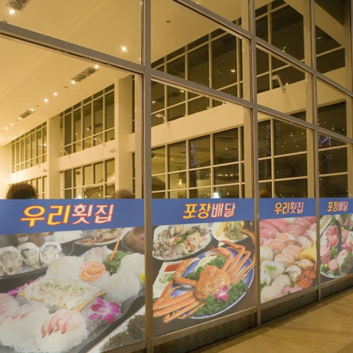 낭만창고dgse600-우리횟집(상호변경)-접착용 반투명시트지 : 낭만창고