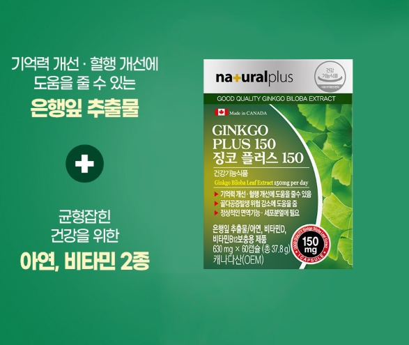 내츄럴플러스 징코플러스150 1+1(4개월분) 기억력 혈행 개선 골다공증 감소 은행잎추출물 - 상세 이미지 4
