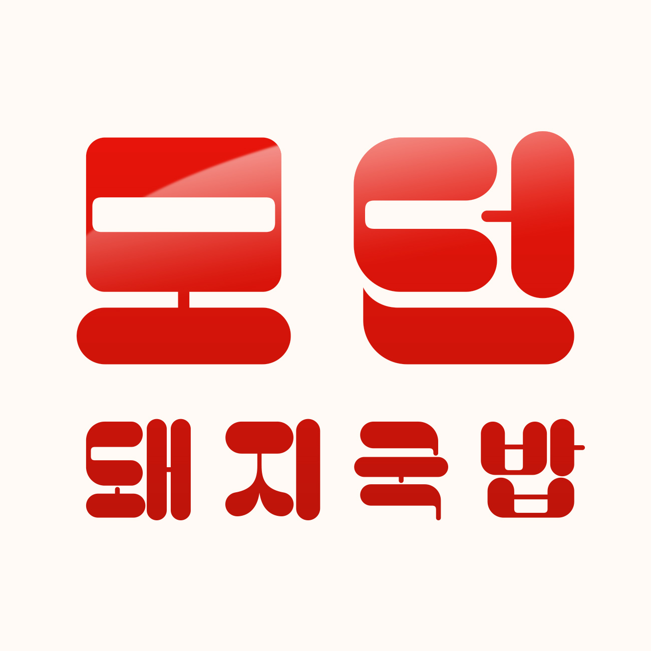 모던돼지국밥 스토어 로고