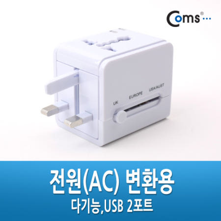 Coms Coms 해외 여행용 전원 변환 멀티 충전기/아답터/어댑터, USB 2포트 스마트폰 태블릿 IT154