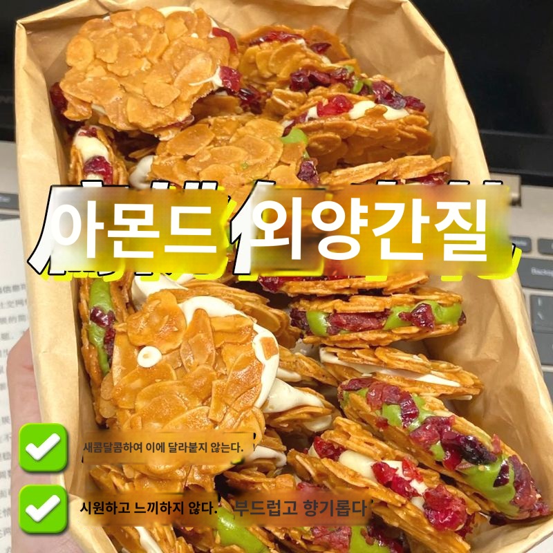 간식 수제쿠키 누가크래커 아몬드 누가비스켓 견과류 - 상품 이미지