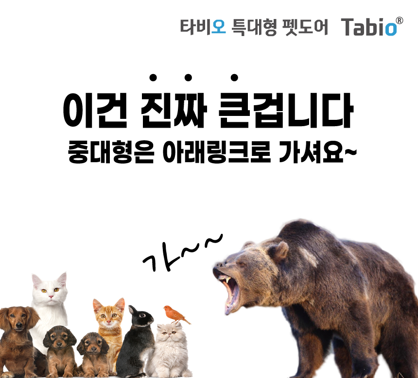 타비오 대형견 펫도어 시공 특대형 베란다 강아지출입문 견문 개문 반려견 개구멍 방충망 - 상세 이미지 4