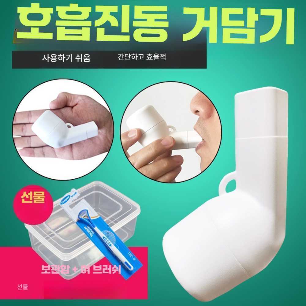 고스트캠프 가래제거기 유도기 객담 수동식흉벽진동기 거담제 가래흡인기 폐피리 호흡진동 가래컵 - 상품 이미지