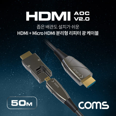 Coms Coms HDMI V2.0 + Micro HDMI 분리형 리피터 AOC 광 케이블 50M, 4K2K@60Hz UHD, HDMI-A, HDMI-D CL151