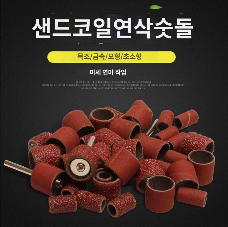 드릴 네일 미니 드럼 샌드페이퍼 샌딩페이퍼 - 상세 이미지 2