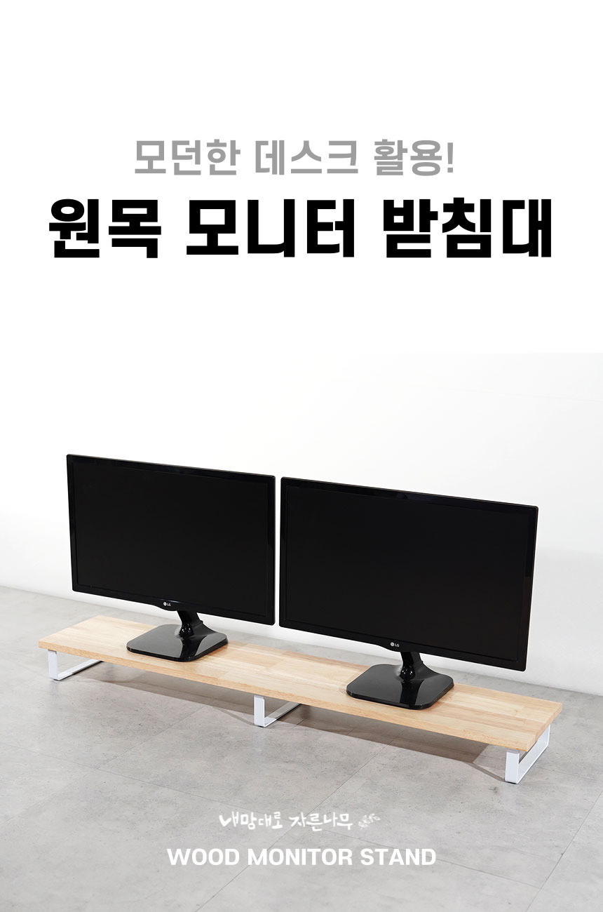 원목 듀얼 모니터 받침대 폭 300mm 높이16cm 1000mm, 고무나무상판(화이트받침) - 상세 이미지 3