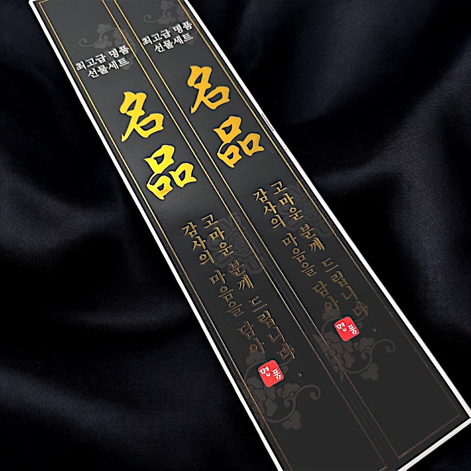 띠 선물세트 23-7 명품 검정 금박 스티커 100매 이미지 8