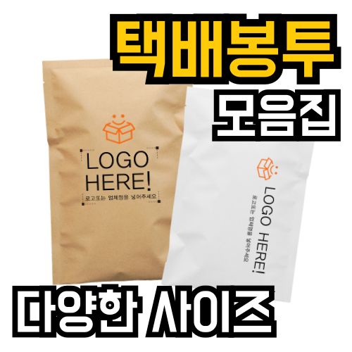 주문제작 택배봉투 안전봉투제작 크래프트 화이트 인쇄 3면 실링 접착 - 상품 이미지