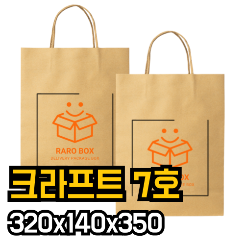 쇼핑백 종이가방 소량인쇄제작 크래프트 둥근줄 320x140x350mm 7호 100장 - 상품 이미지