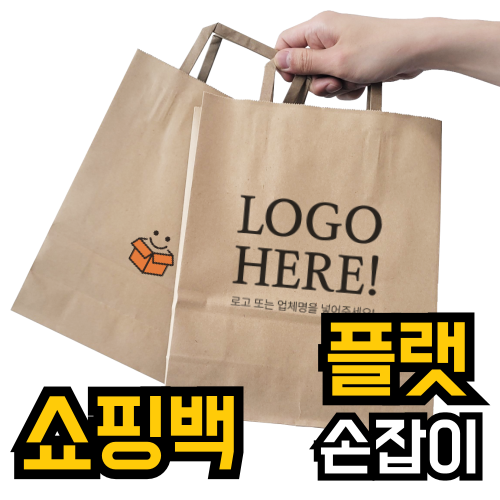주문제작 인쇄 쇼핑백 종이가방 크라프트 플랫손잡이 180x90x230(미니) 100장 - 상품 이미지