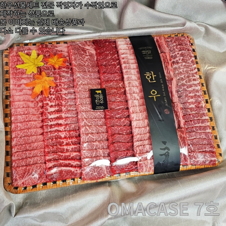 [기본 GRADE 5종] 노출형 OMACASE 한우선물세트 3호 4호 5호 6호 7호 - 상품 이미지