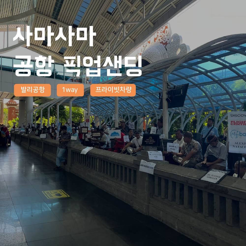 사마사마 발리 발리 공항 픽업샌딩 서비스 프라이빗 차량 응우라이 공항 드랍