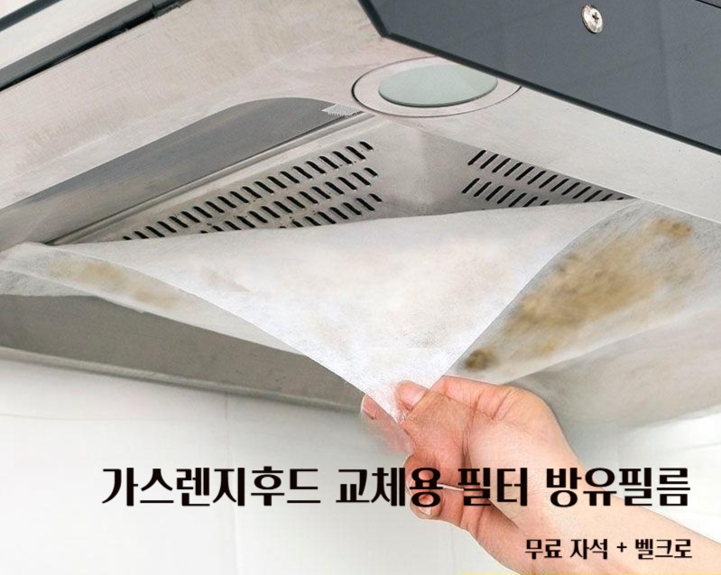 1+1+1 주방 가스렌지 후드 필터 커버 환풍기필터 10M 3개 (자석+벨크로 포함) - 상세 이미지 2
