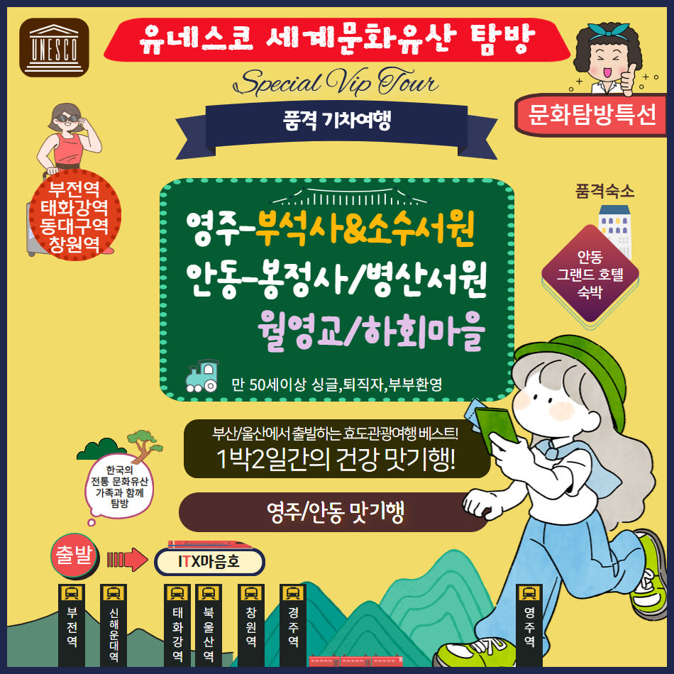 영주부석사와 소수서원&안동 봉정사와 병산서원, 하회마을 1박2일 기차여행 가격 비교 울산출발국내여행 영주부석사와 소수서원&안동 봉정사와 병산서원, 하회마을 1박2일 기차여행