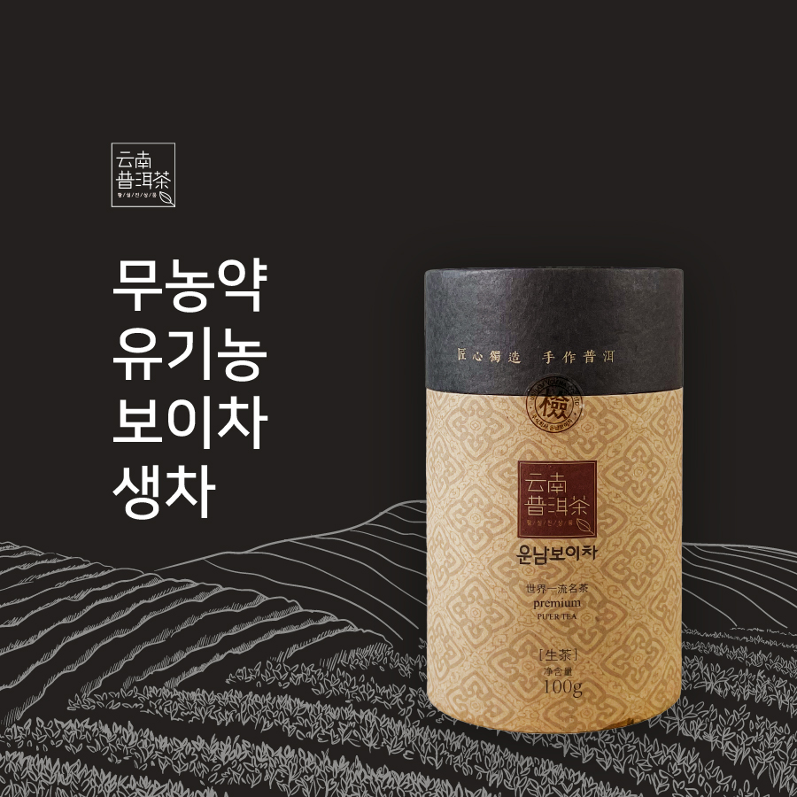 운남성보이차 중국보이차 효능 고급 보이생차 - 상품 이미지