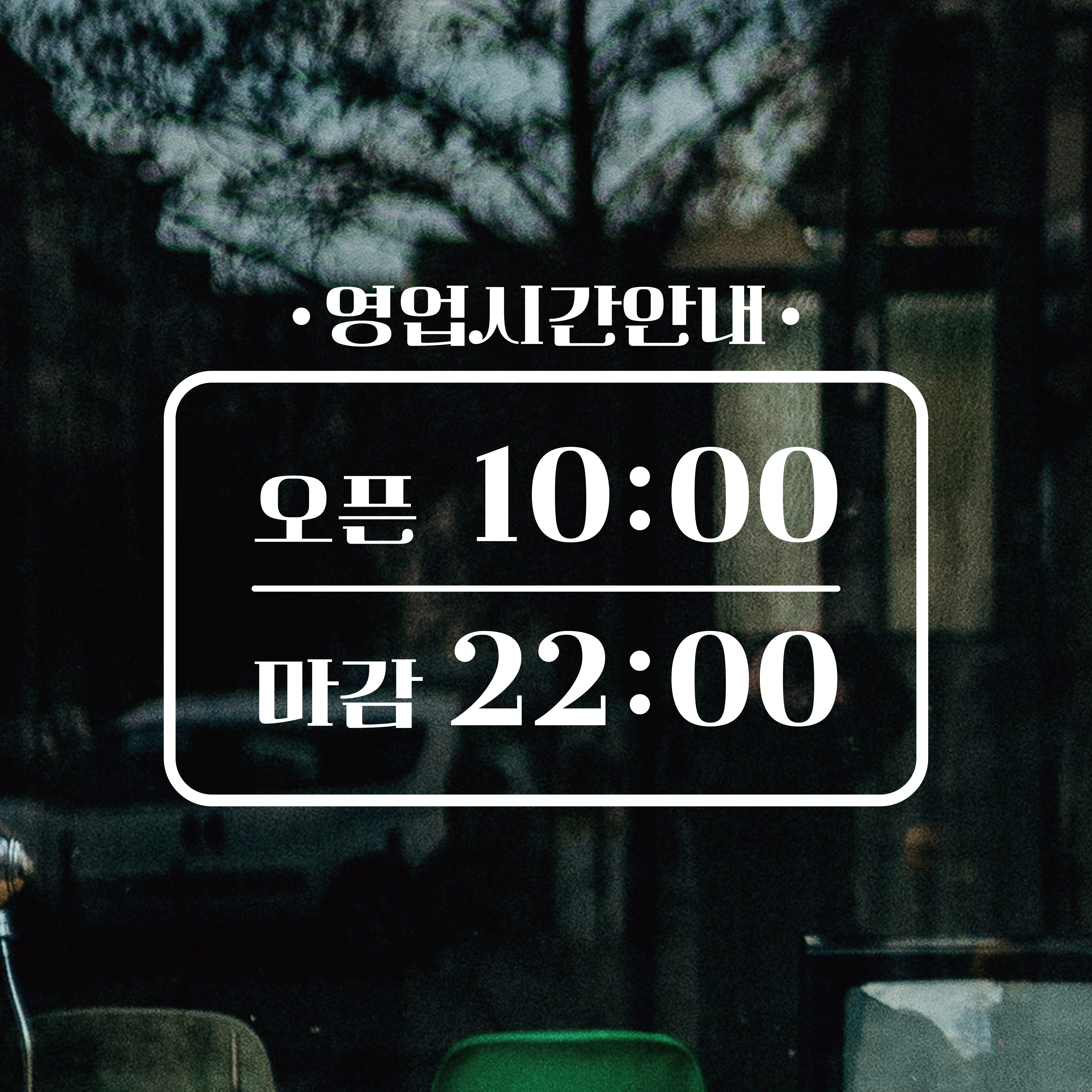 영업시간스티커 오픈클로즈 시트지 오픈스티커 매장 가게 휴무 유리 창문 카페문구 안내 1번 - 상품 이미지