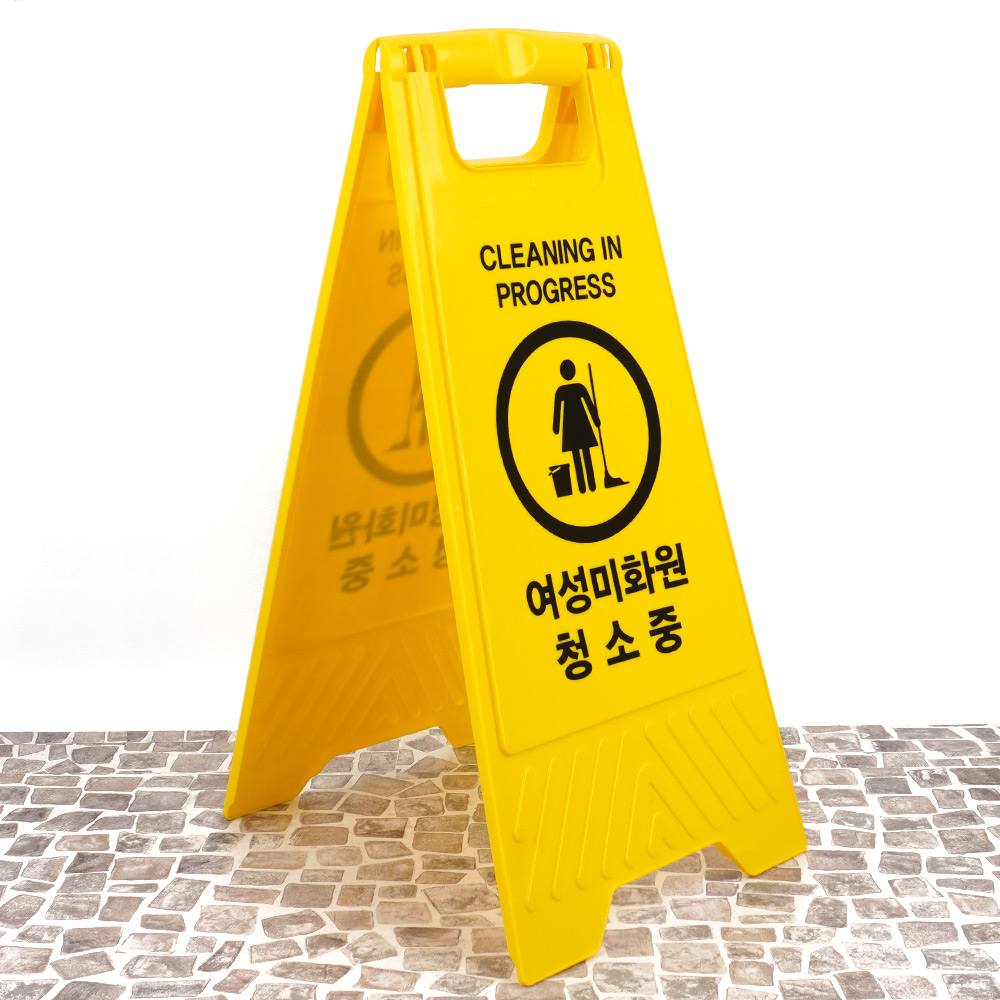 청소중 팻말 화장실 안내판 간판 청소 안내 - 상세 이미지 3