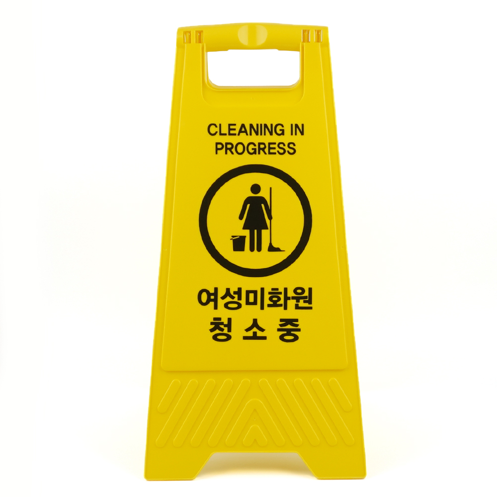 청소중 팻말 화장실 안내판 간판 청소 안내 - 상세 이미지 2