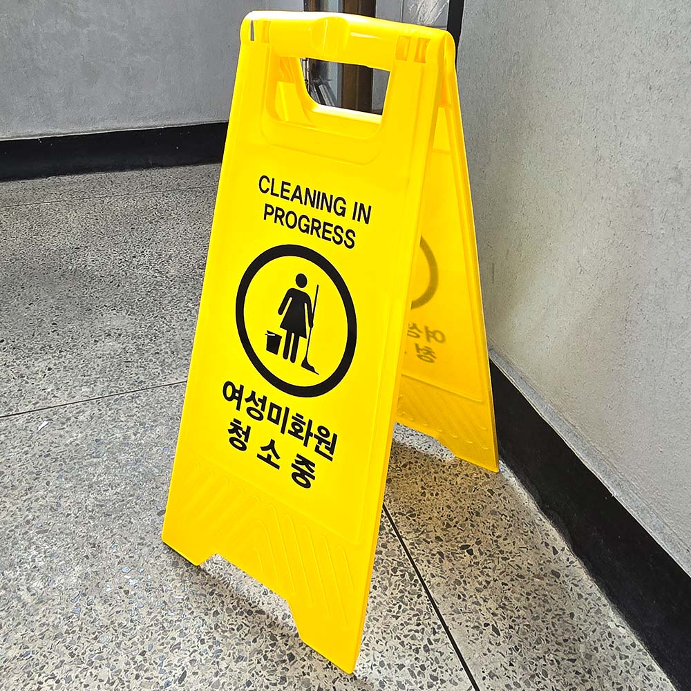 청소중 팻말 화장실 안내판 간판 청소 안내 - 상세 이미지 5