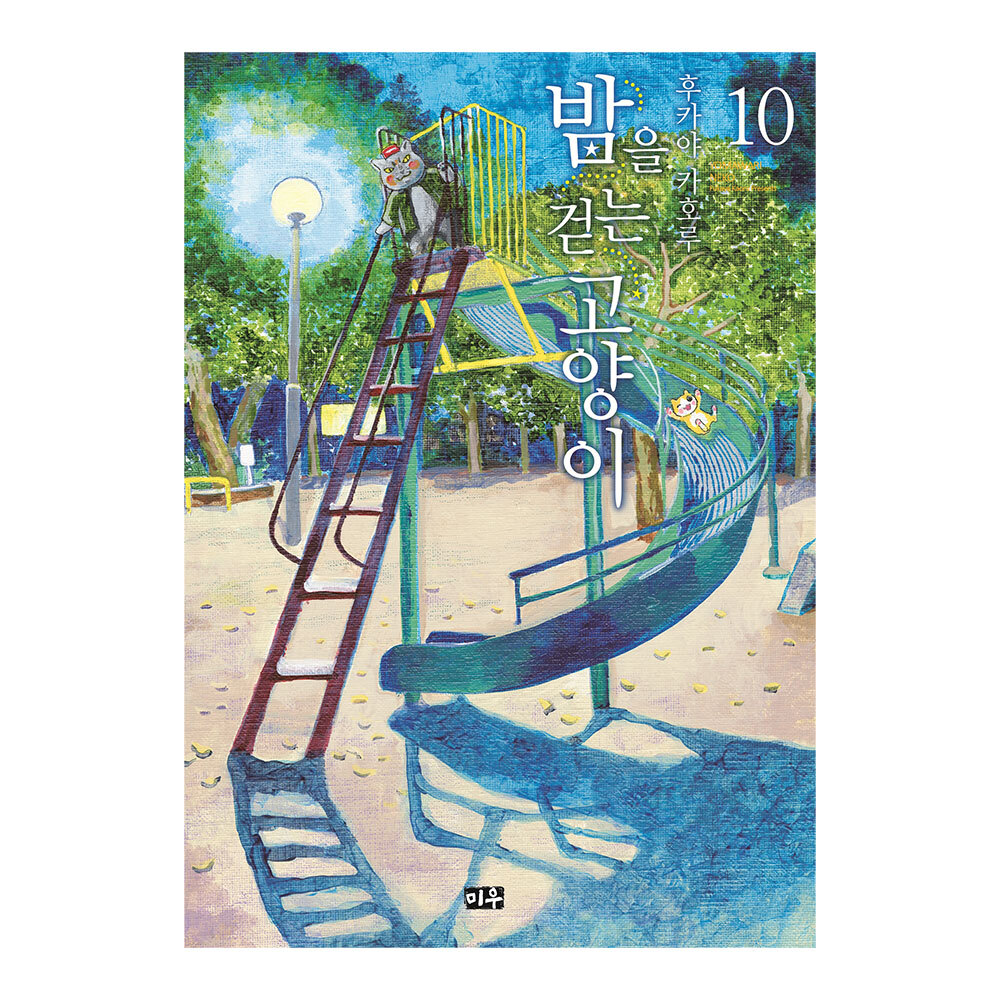[대원씨아이] 밤을 걷는 고양이 10권 제품 이미지