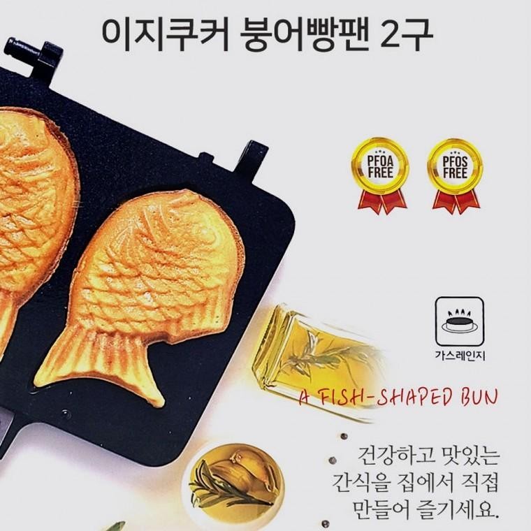 이지쿠커 국산 붕어빵팬 2구 길거리 간식 붕어빵 틀 후라이팬 양면팬 : 오티마트