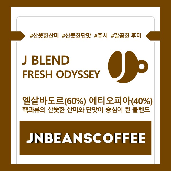 (드립백 5개/10개) J BLEND - FRESH ODYSSEY (블렌드커피) - 상세 이미지 3