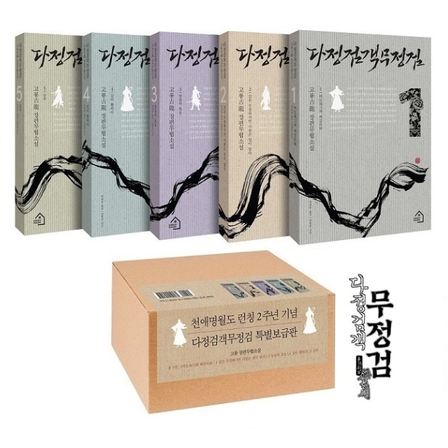 다정검객무정검 5권 세트, 고룡 무협 소설, 베스트셀러 책 추천, 무협 소설 소장