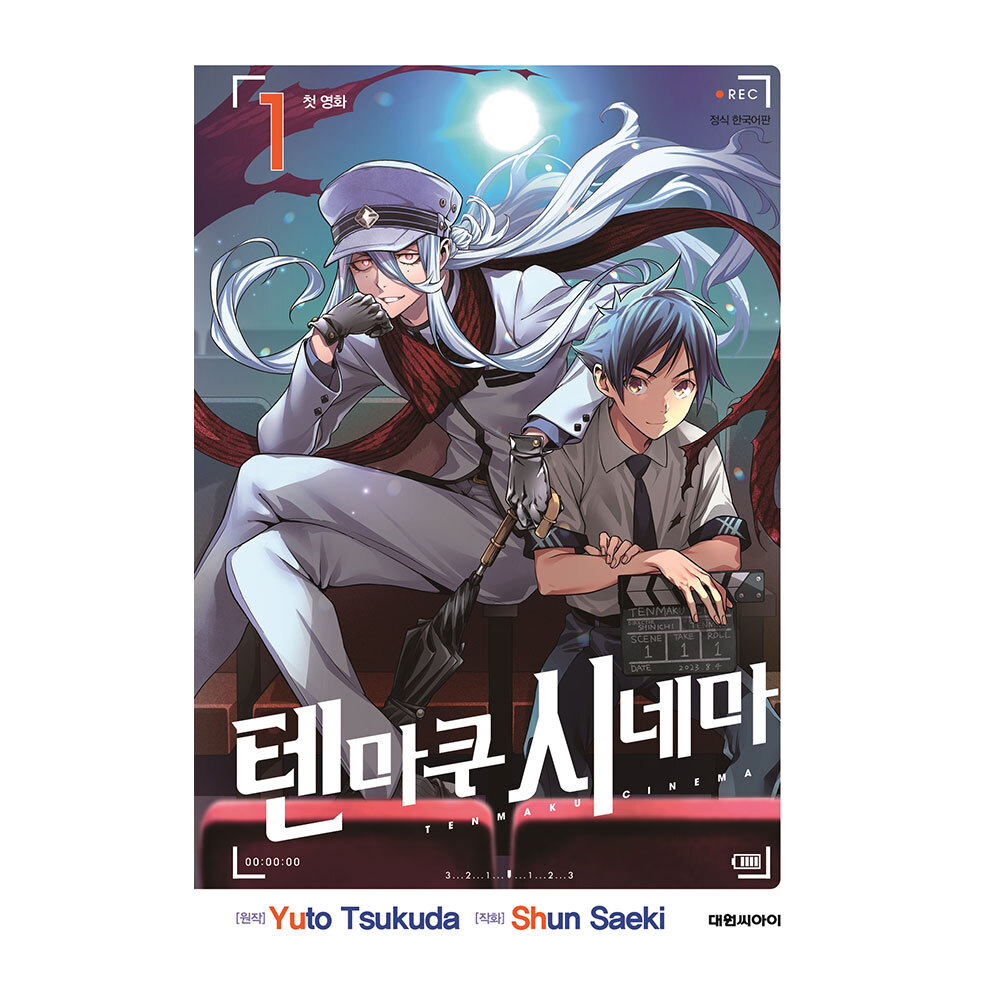 [대원씨아이] 텐마쿠 시네마 1-3권(1,2,3) 솔직 독서 후기 | 읽어볼 만할까? - 대표 이미지