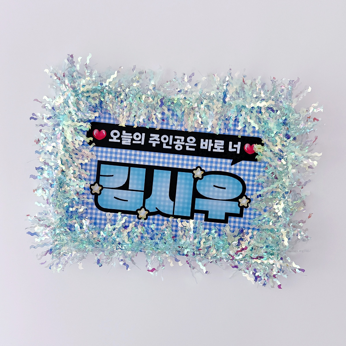 반짝이 응원피켓 재롱잔치 학예회 콘서트 무대인사 발표회 플랜카드 슬로건 - 상세 이미지 3