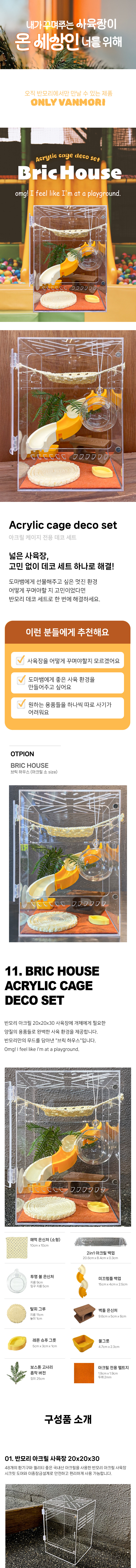 NEW아크릴세트-브릭하우스-상세페이지.png
