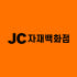 JC자재백화점 로고