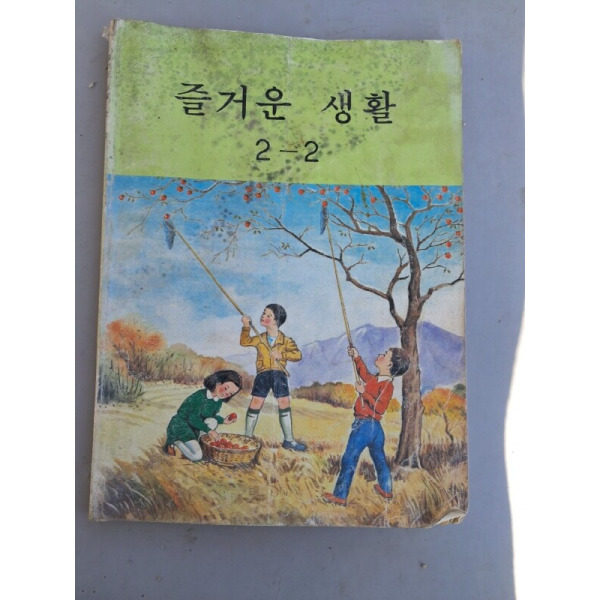 골동품 즐거운생활2-2 옛날교과서 즐거운생활 국민학교교과서 옛날학교책 즐거운생활2학년 중고품 : 노아상사 자동차중고재생부품