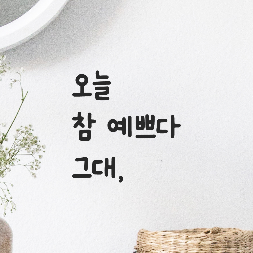 귀여운 손글씨 레터링 스티커 오늘 참 예쁘다 그대 검정S - 상품 이미지