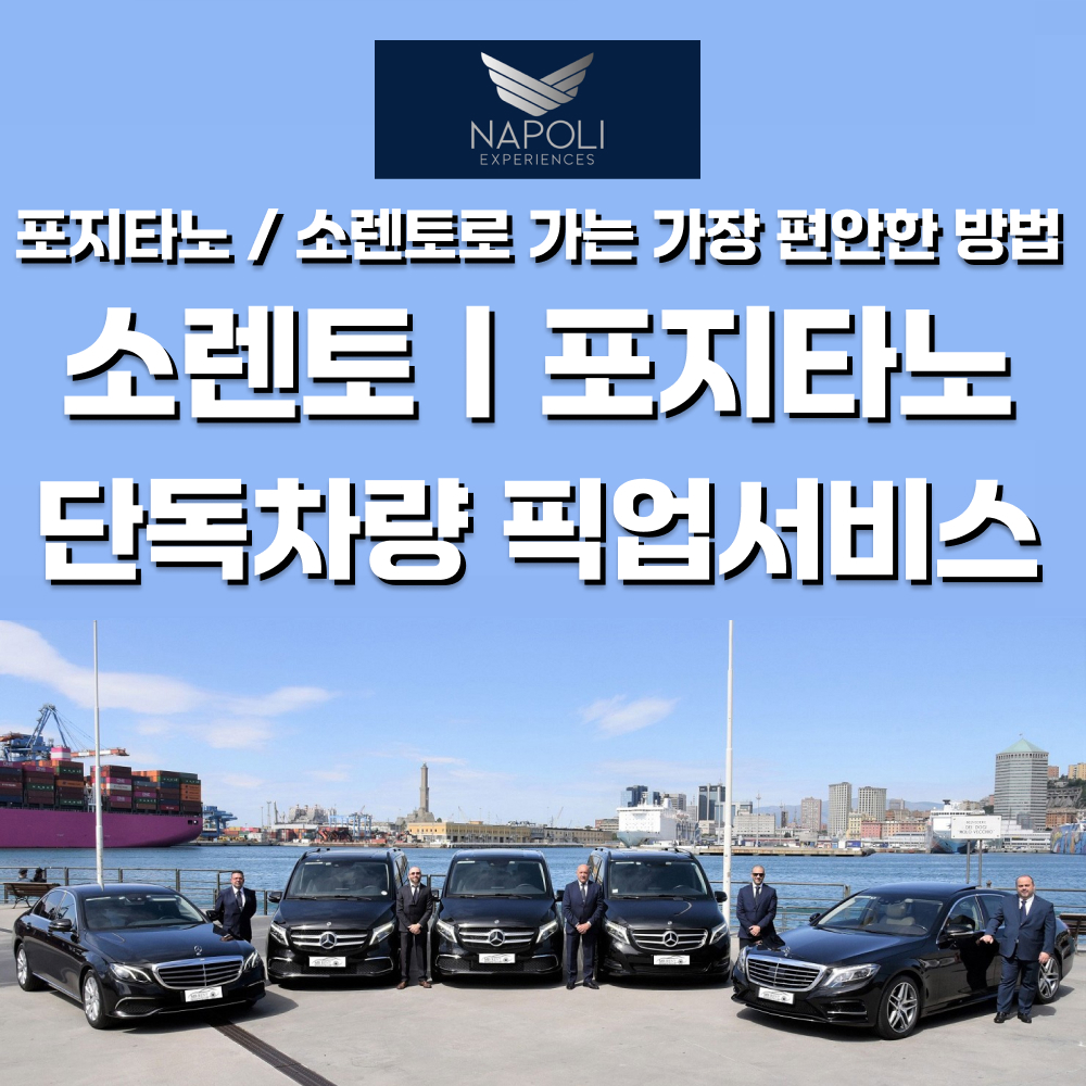 [단독차량]나폴리 포지타노 소렌토 픽업 서비스 기차역 공항 전용 단독 차량 에서 가는법 - 상품 이미지