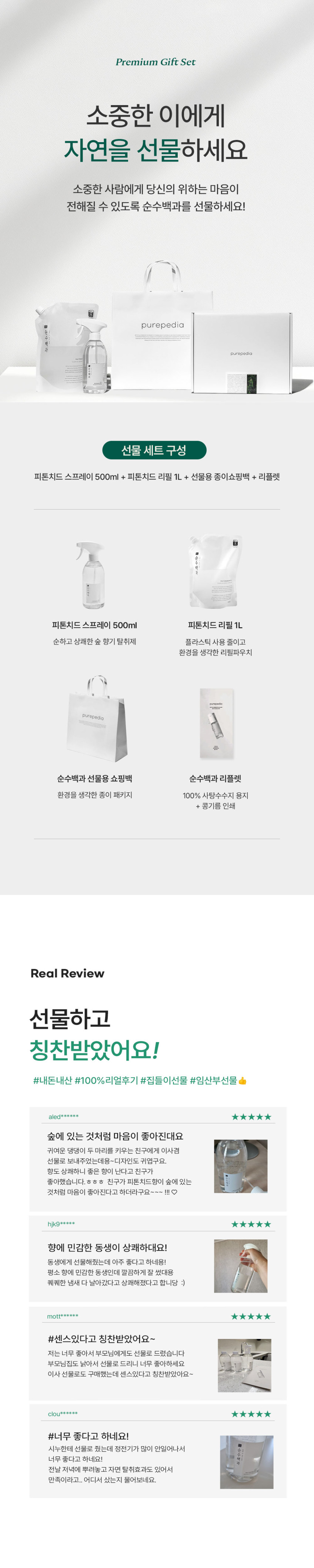 순수백과 피톤치드 스프레이 선물세트 1.5L (쇼핑백 증정) 판매처 상세 정보 이미지 1