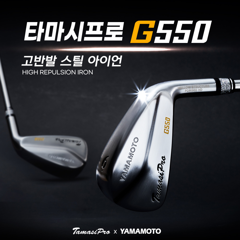 야마모토 X 타마시 프로 G550 고반발 아이언세트 - 상품 이미지
