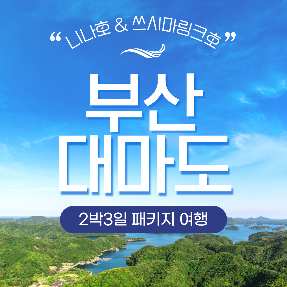 KTX 부산 시티투어 대마도 탐방 2박 3일 출발 확정 쓰시마링크 니나호 면세점 패키지 - 상품 이미지