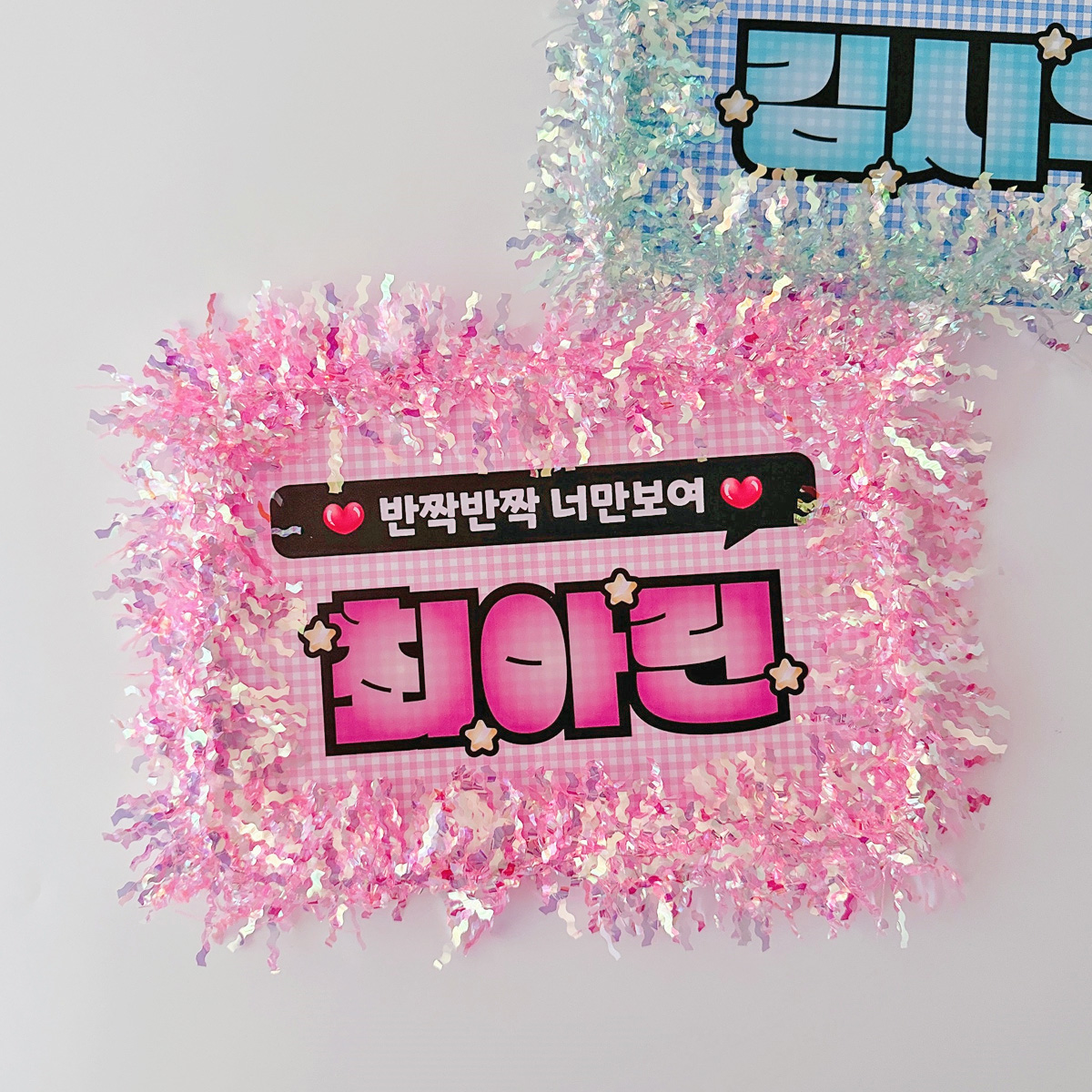 반짝이 응원피켓 재롱잔치 학예회 콘서트 무대인사 발표회 플랜카드 슬로건 - 메인 이미지