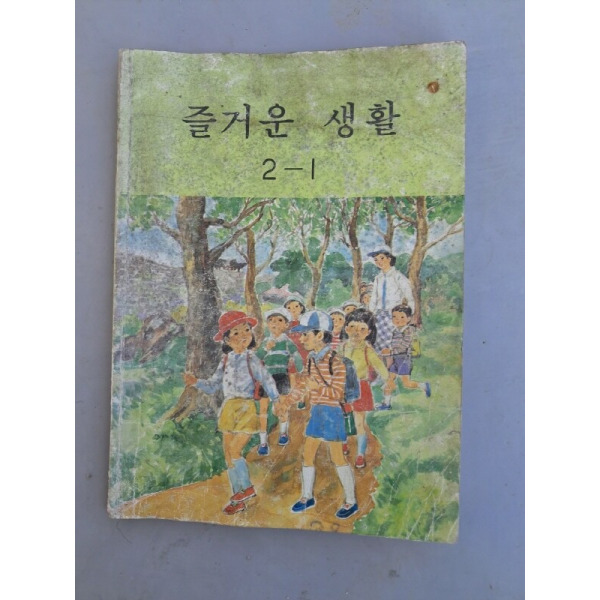 골동품 즐거운생활2-1 옛날교과서 즐거운생활 국민학교교과서 옛날학교책 즐거운생활2학년 중고품 : 노아상사 자동차중고재생부품