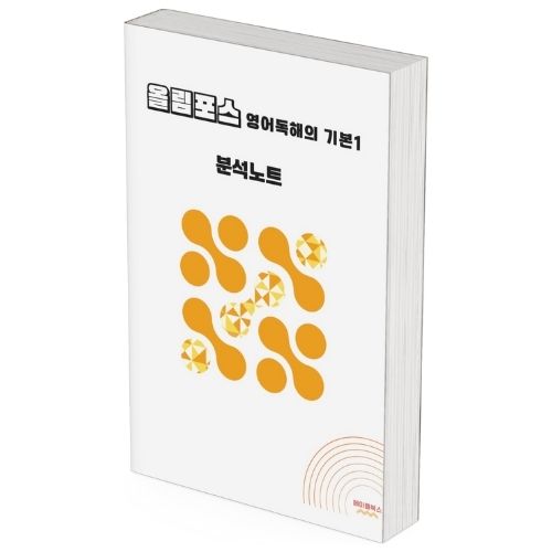 ebs 올림포스 영어독해 기본1 분석노트 2025년 출시 2022개정 올림포스1 제품 이미지
