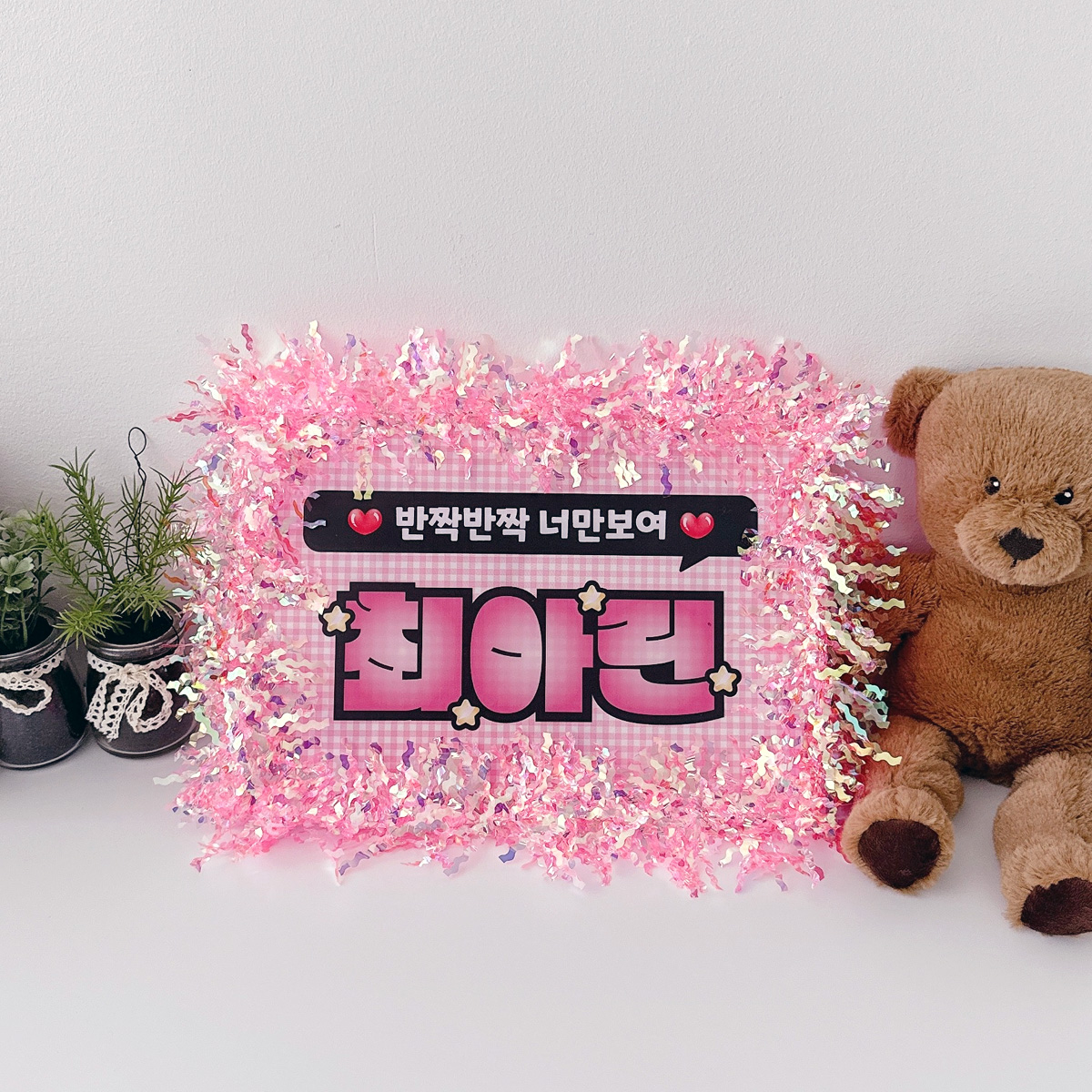 반짝이 응원피켓 재롱잔치 학예회 콘서트 무대인사 발표회 플랜카드 슬로건 - 상세 이미지 4