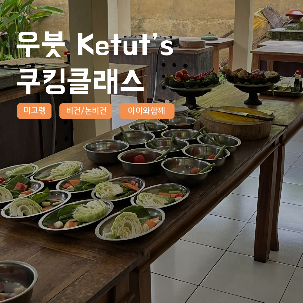[발리] 우붓 쿠킹클래스 픽업샌딩 Ketut's cooking class 미고렝 사떼 - 상품 이미지