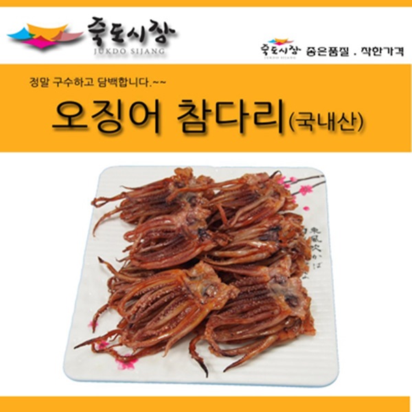 죽도시장 참오징어(다리)500g : 피쉬세일