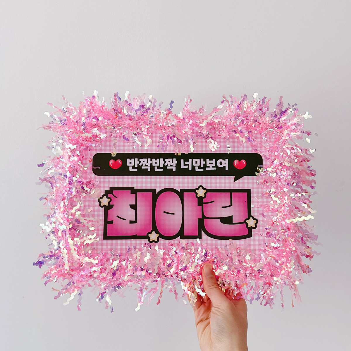 반짝이 응원피켓 재롱잔치 학예회 콘서트 무대인사 발표회 플랜카드 슬로건 - 상세 이미지 2